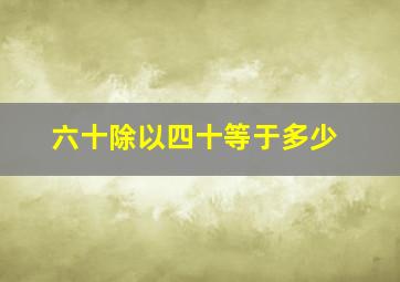 六十除以四十等于多少