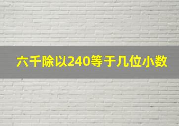 六千除以240等于几位小数