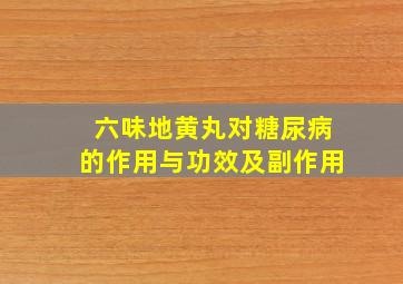 六味地黄丸对糖尿病的作用与功效及副作用