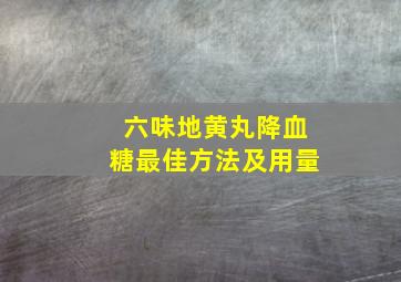 六味地黄丸降血糖最佳方法及用量