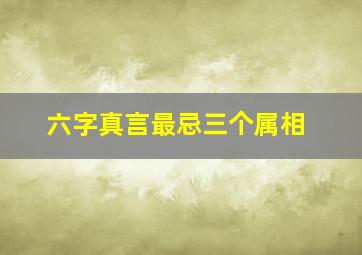 六字真言最忌三个属相