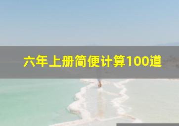 六年上册简便计算100道