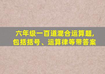 六年级一百道混合运算题,包括括号、运算律等带答案