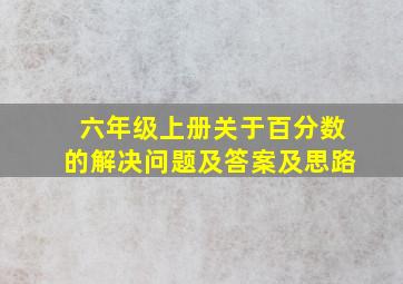 六年级上册关于百分数的解决问题及答案及思路