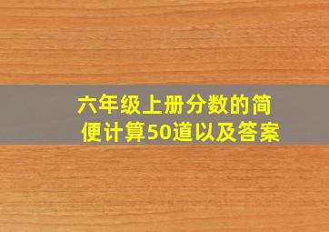 六年级上册分数的简便计算50道以及答案