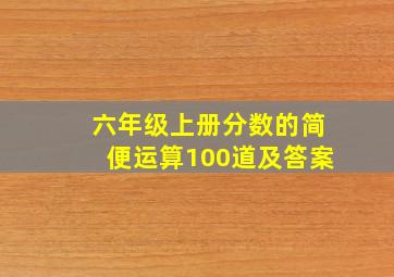 六年级上册分数的简便运算100道及答案