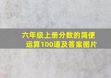 六年级上册分数的简便运算100道及答案图片