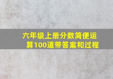 六年级上册分数简便运算100道带答案和过程