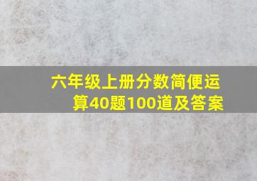 六年级上册分数简便运算40题100道及答案