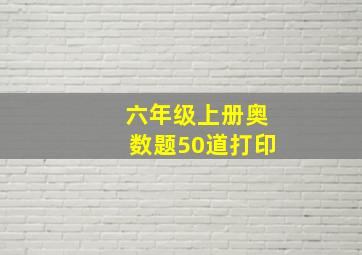 六年级上册奥数题50道打印