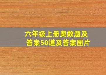 六年级上册奥数题及答案50道及答案图片