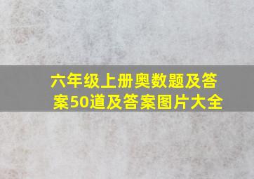 六年级上册奥数题及答案50道及答案图片大全