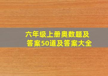 六年级上册奥数题及答案50道及答案大全