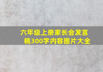 六年级上册家长会发言稿300字内容图片大全