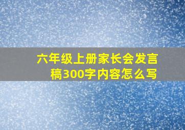 六年级上册家长会发言稿300字内容怎么写