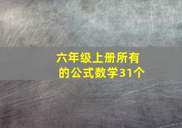 六年级上册所有的公式数学31个