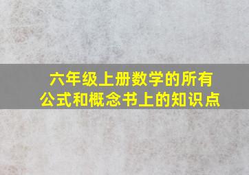 六年级上册数学的所有公式和概念书上的知识点