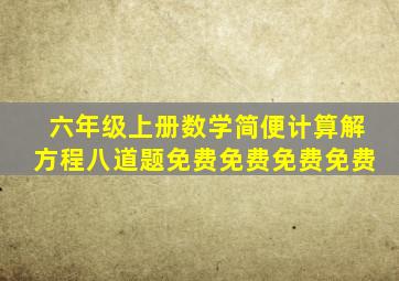 六年级上册数学简便计算解方程八道题免费免费免费免费