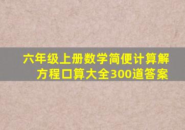 六年级上册数学简便计算解方程口算大全300道答案