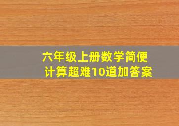 六年级上册数学简便计算超难10道加答案