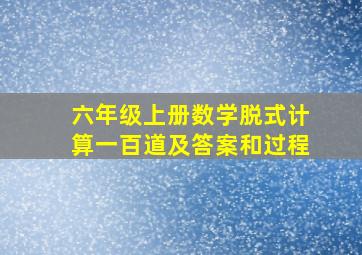 六年级上册数学脱式计算一百道及答案和过程