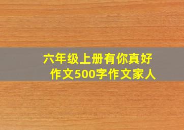 六年级上册有你真好作文500字作文家人