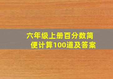 六年级上册百分数简便计算100道及答案