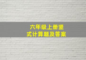 六年级上册竖式计算题及答案