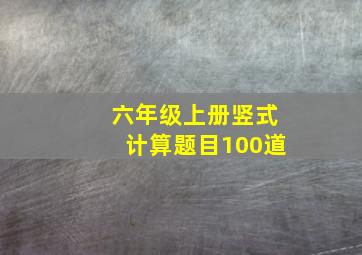 六年级上册竖式计算题目100道