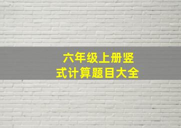 六年级上册竖式计算题目大全