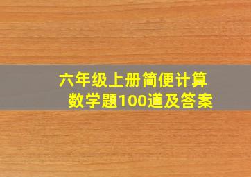 六年级上册简便计算数学题100道及答案