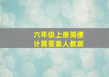 六年级上册简便计算答案人教版