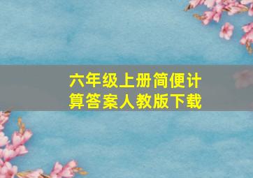 六年级上册简便计算答案人教版下载