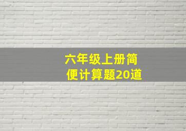 六年级上册简便计算题20道