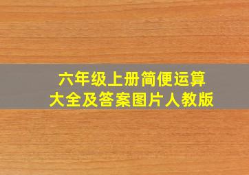 六年级上册简便运算大全及答案图片人教版