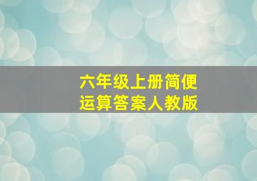 六年级上册简便运算答案人教版