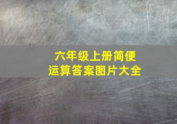 六年级上册简便运算答案图片大全