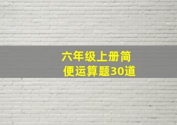 六年级上册简便运算题30道