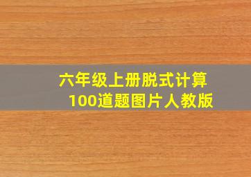 六年级上册脱式计算100道题图片人教版