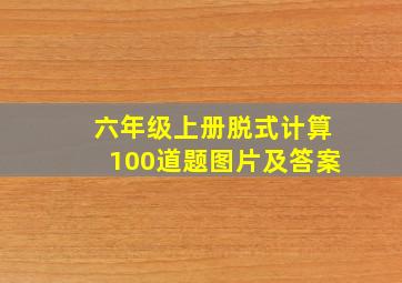 六年级上册脱式计算100道题图片及答案