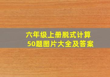 六年级上册脱式计算50题图片大全及答案