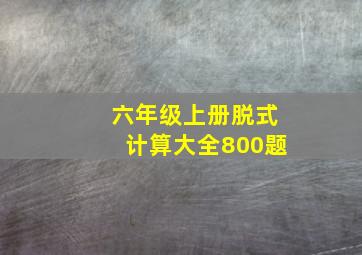 六年级上册脱式计算大全800题