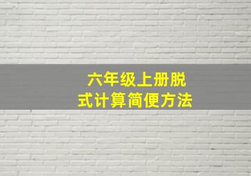 六年级上册脱式计算简便方法