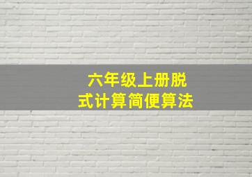 六年级上册脱式计算简便算法