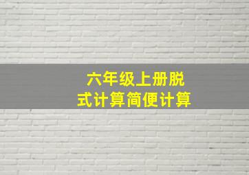 六年级上册脱式计算简便计算