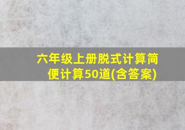 六年级上册脱式计算简便计算50道(含答案)