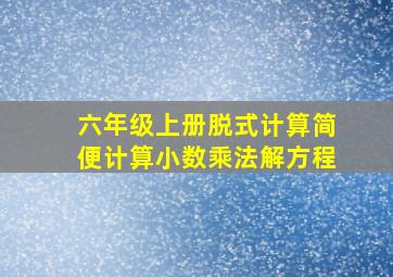 六年级上册脱式计算简便计算小数乘法解方程