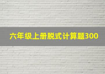 六年级上册脱式计算题300