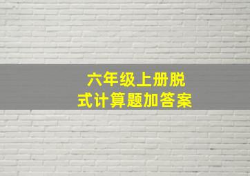 六年级上册脱式计算题加答案