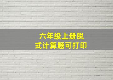 六年级上册脱式计算题可打印